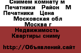 Снимем комнату м . Печатники › Район ­ М. Печатники › Цена ­ 15 000 - Московская обл., Москва г. Недвижимость » Квартиры сниму   